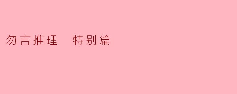 勿言推理 特别篇